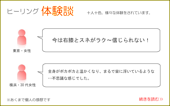 体験者様の声